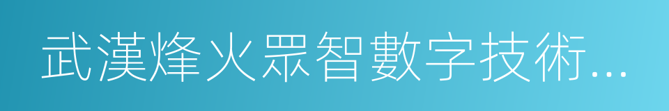 武漢烽火眾智數字技術有限責任公司的同義詞