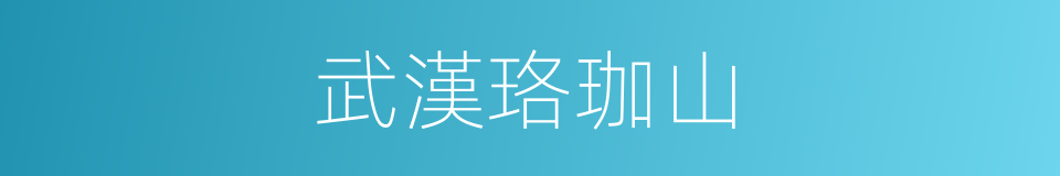 武漢珞珈山的同義詞