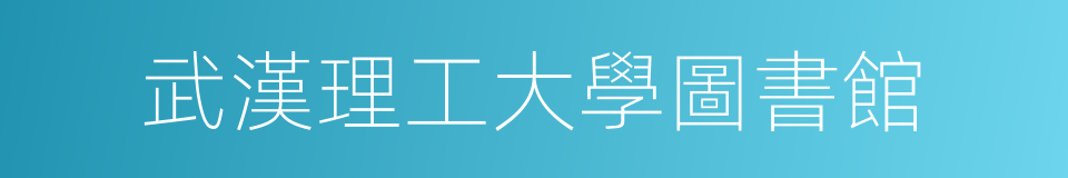 武漢理工大學圖書館的同義詞