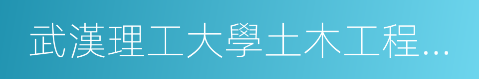 武漢理工大學土木工程與建築學院的同義詞