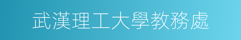 武漢理工大學教務處的同義詞