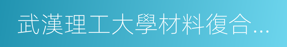 武漢理工大學材料復合新技術國家重點實驗室的同義詞