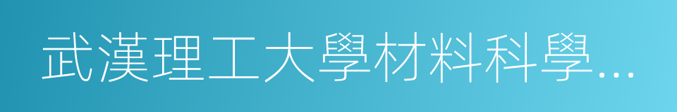 武漢理工大學材料科學與工程學院的意思