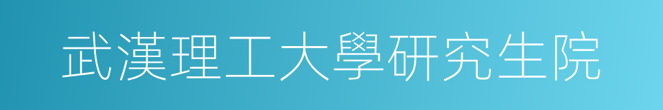 武漢理工大學研究生院的同義詞