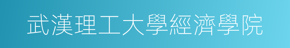 武漢理工大學經濟學院的同義詞