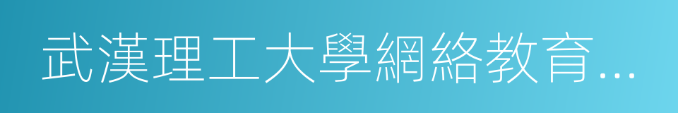 武漢理工大學網絡教育學院的意思