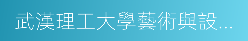 武漢理工大學藝術與設計學院的同義詞