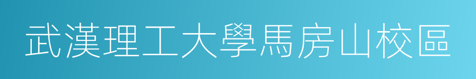 武漢理工大學馬房山校區的同義詞
