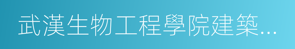 武漢生物工程學院建築工程學院的同義詞