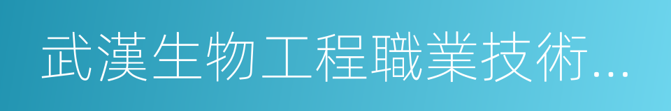 武漢生物工程職業技術學院的同義詞