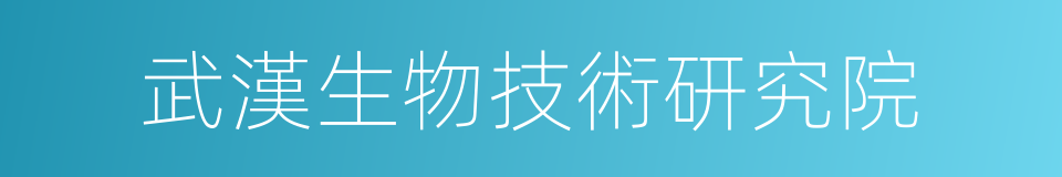 武漢生物技術研究院的同義詞