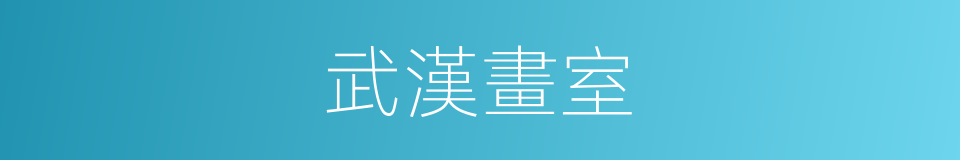 武漢畫室的同義詞