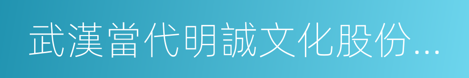 武漢當代明誠文化股份有限公司的意思