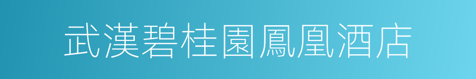 武漢碧桂園鳳凰酒店的同義詞