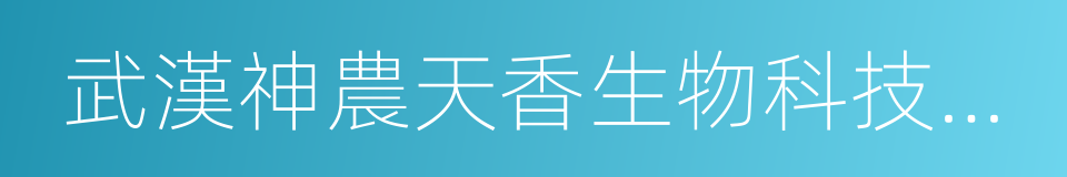 武漢神農天香生物科技有限公司的同義詞