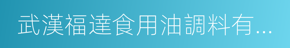 武漢福達食用油調料有限公司的同義詞