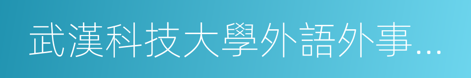 武漢科技大學外語外事職業學院的同義詞