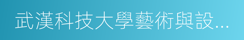 武漢科技大學藝術與設計學院的同義詞