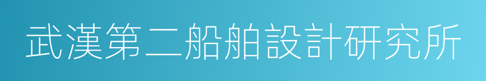 武漢第二船舶設計研究所的同義詞