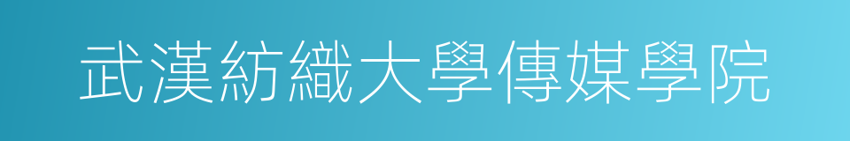 武漢紡織大學傳媒學院的同義詞