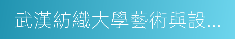 武漢紡織大學藝術與設計學院的同義詞
