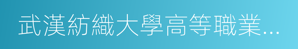 武漢紡織大學高等職業技術學院的同義詞