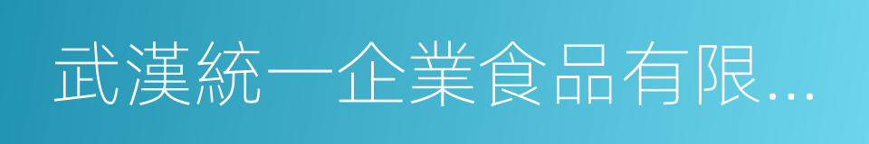 武漢統一企業食品有限公司的同義詞