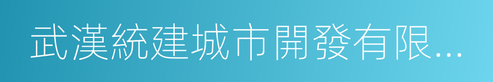 武漢統建城市開發有限責任公司的同義詞