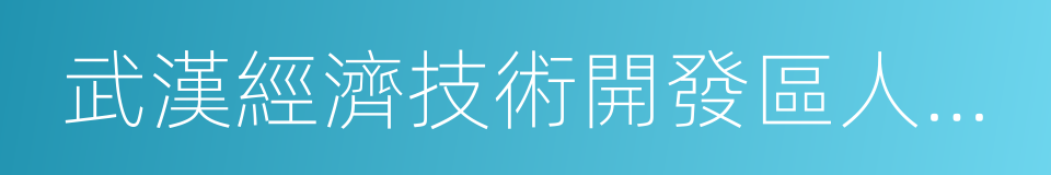 武漢經濟技術開發區人民檢察院的同義詞