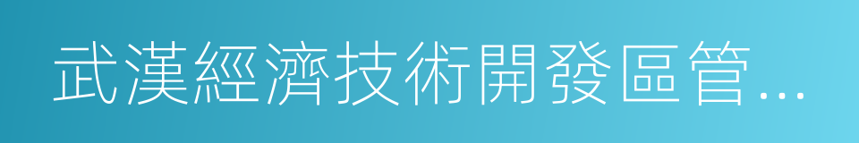 武漢經濟技術開發區管委會的同義詞