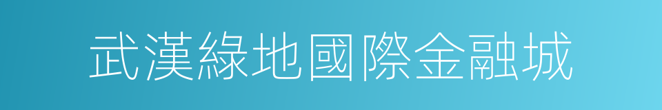 武漢綠地國際金融城的同義詞