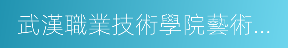 武漢職業技術學院藝術設計學院的意思