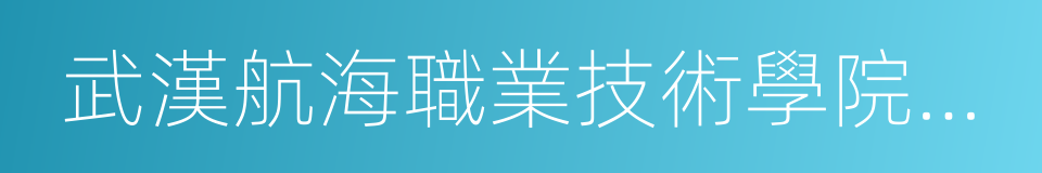 武漢航海職業技術學院東湖校區的同義詞