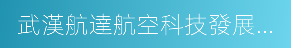 武漢航達航空科技發展有限公司的同義詞