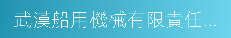 武漢船用機械有限責任公司的同義詞