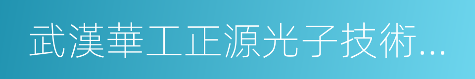 武漢華工正源光子技術有限公司的同義詞