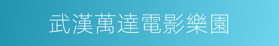 武漢萬達電影樂園的同義詞