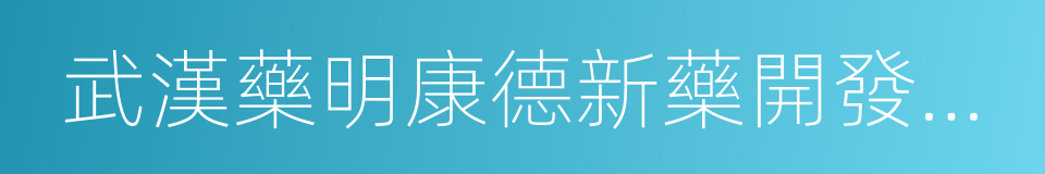 武漢藥明康德新藥開發有限公司的同義詞