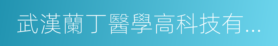 武漢蘭丁醫學高科技有限公司的同義詞