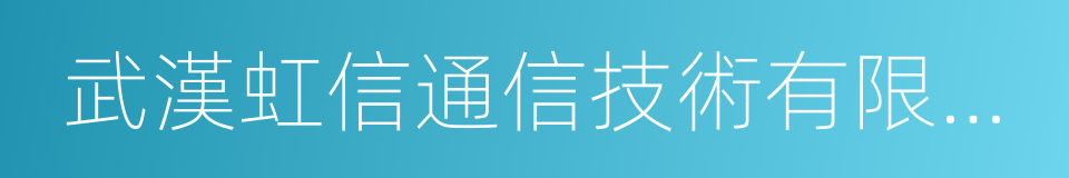 武漢虹信通信技術有限責任公司的同義詞