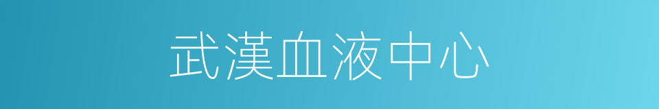 武漢血液中心的同義詞