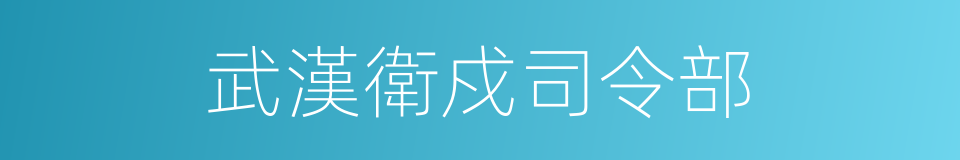 武漢衛戍司令部的同義詞