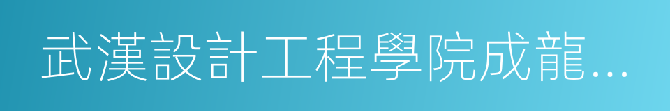 武漢設計工程學院成龍影視傳媒學院的同義詞