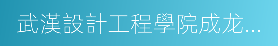 武漢設計工程學院成龙影視傳媒學院的同義詞