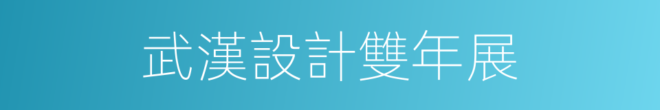 武漢設計雙年展的同義詞