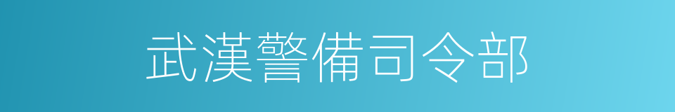 武漢警備司令部的同義詞