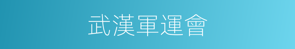 武漢軍運會的同義詞