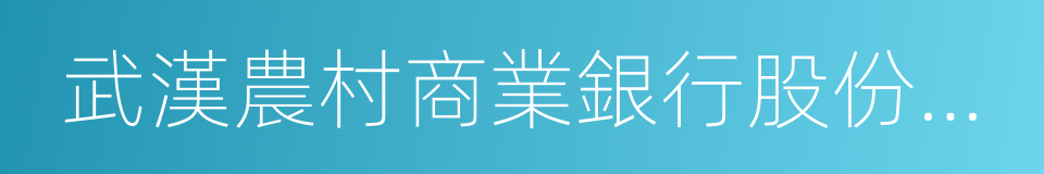 武漢農村商業銀行股份有限公司的同義詞