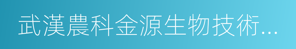 武漢農科金源生物技術發展有限公司的同義詞