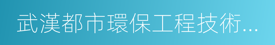 武漢都市環保工程技術股份有限公司的同義詞